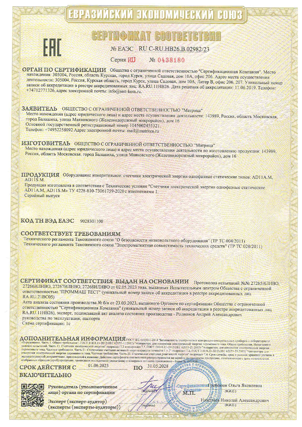 Сертификат соответствия