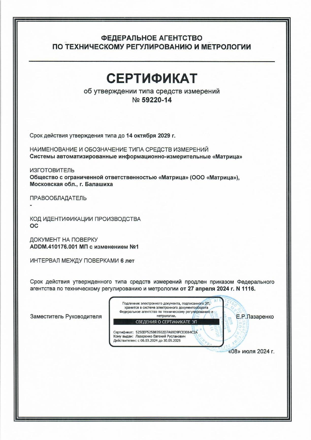 Сертификат об утверждении типа средств измерений №59220-14