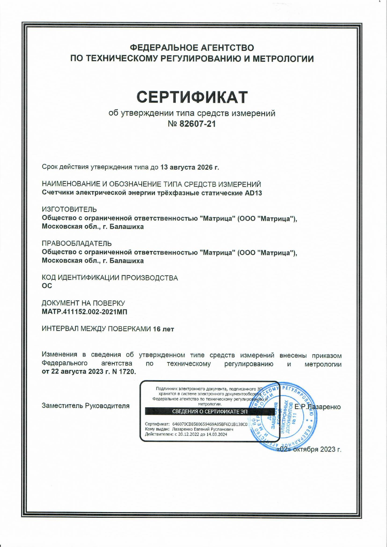 Сертификат об утверждении типа средств измерений №82607-21