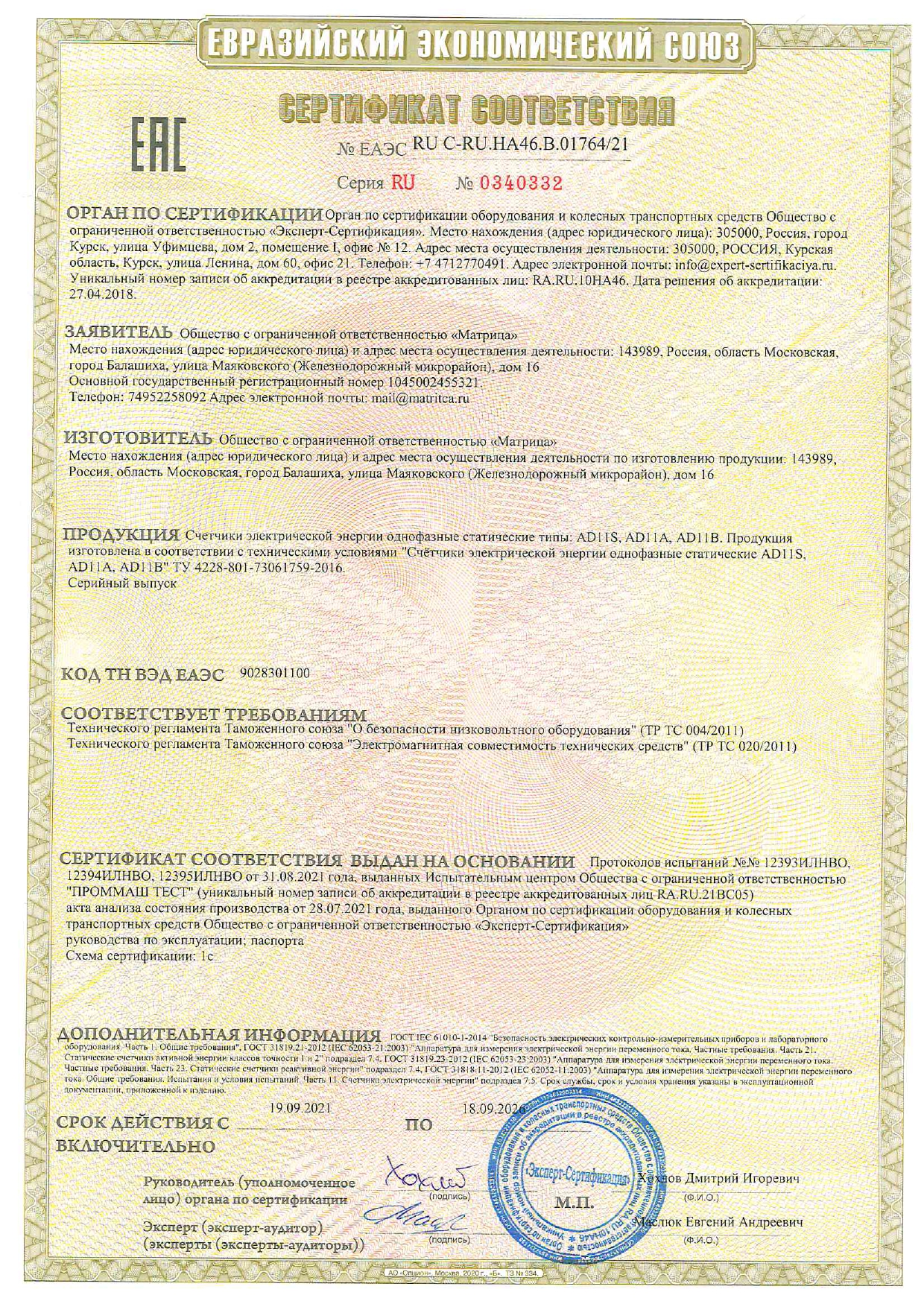 Сертификат соответствия