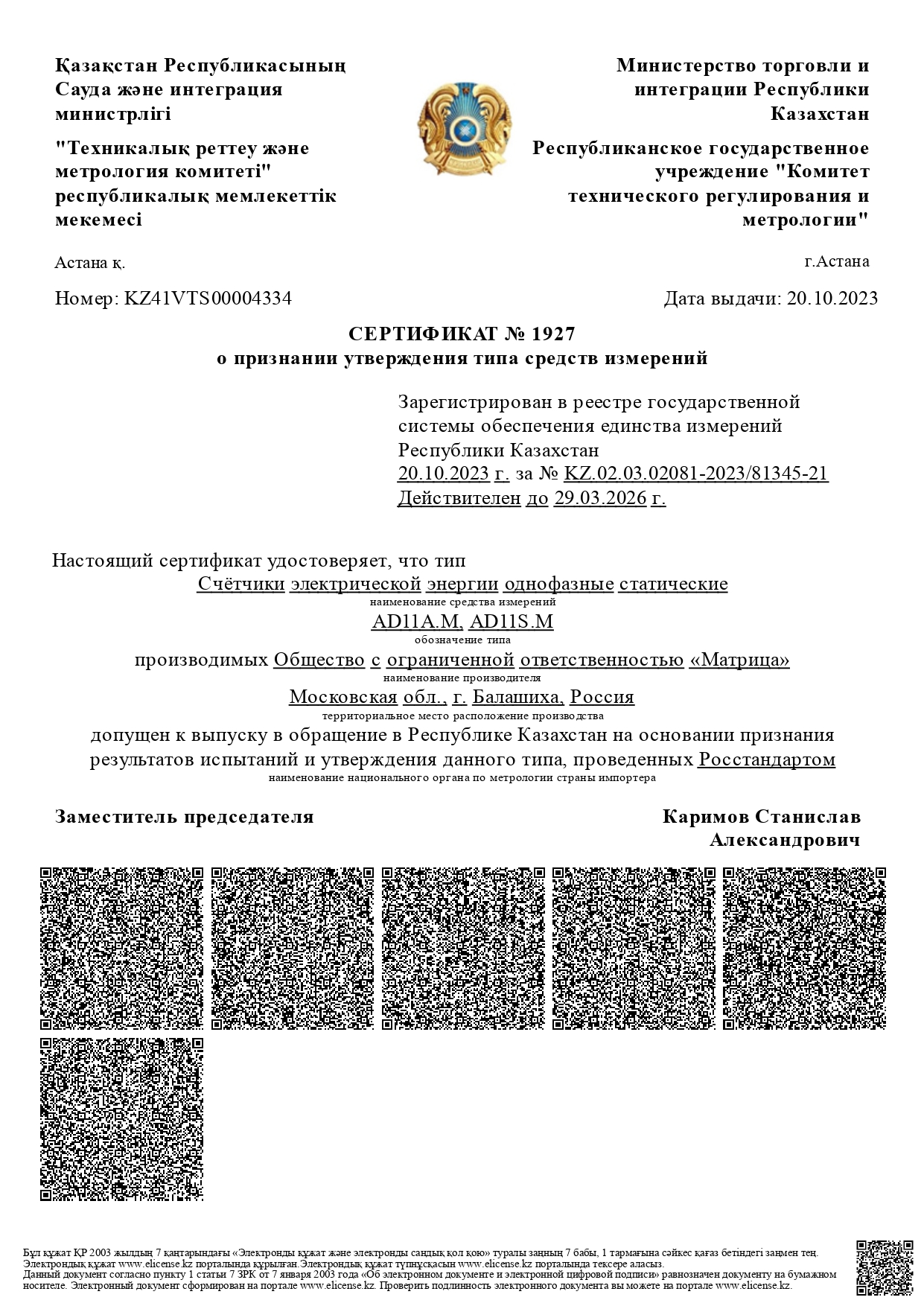 Сертификат о признании утверждения типа средств измерений №1927