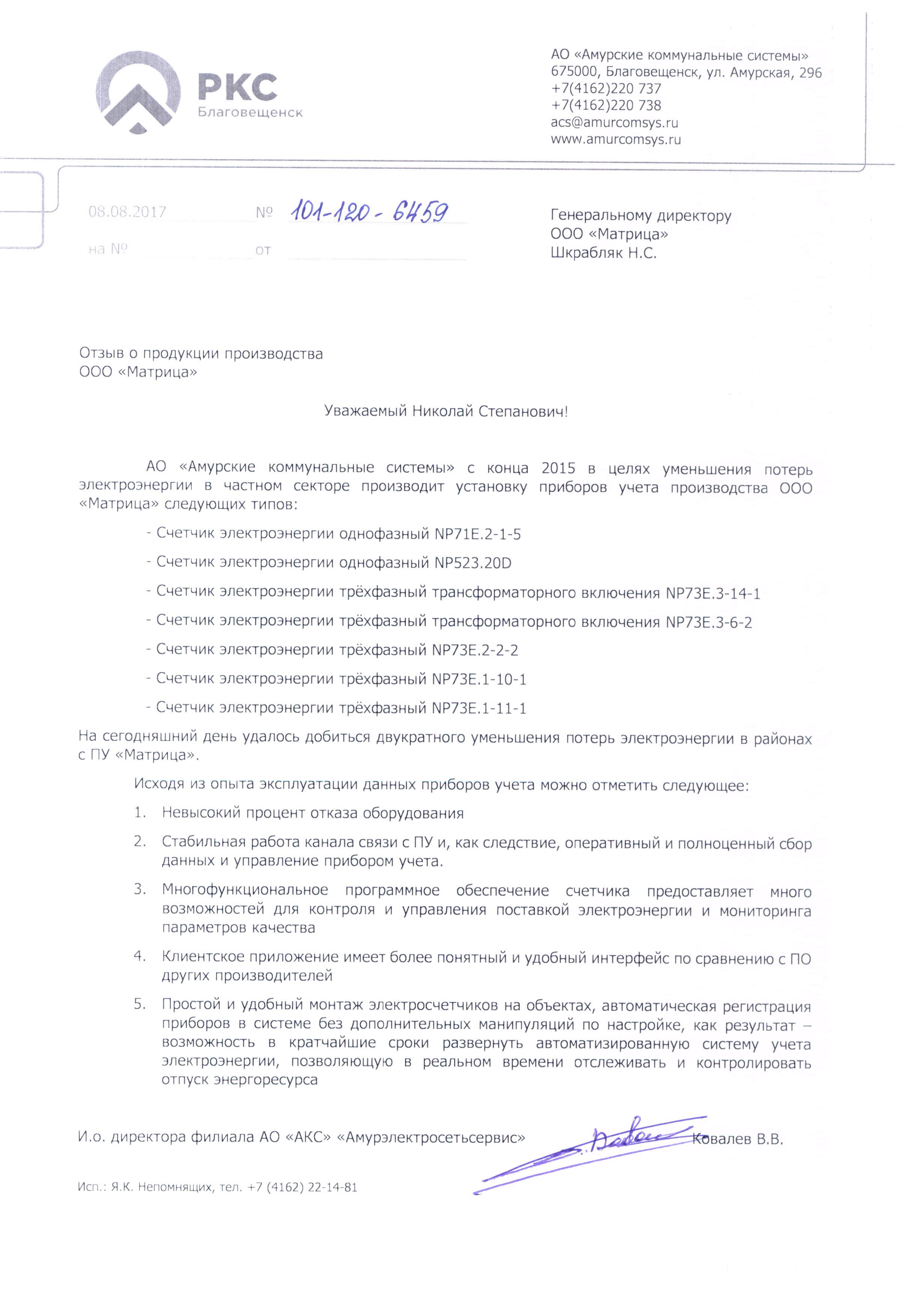 Отзыв АО "Амурские коммунальные системы"