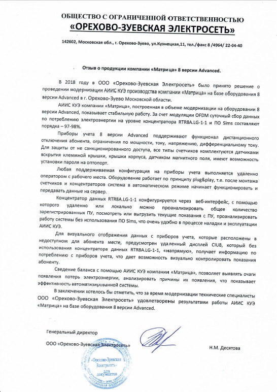 Отзыв ООО "Орехово-Зуевская электросеть"