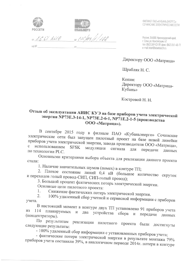 Отзыв ПАО "Кубаньэнерго"