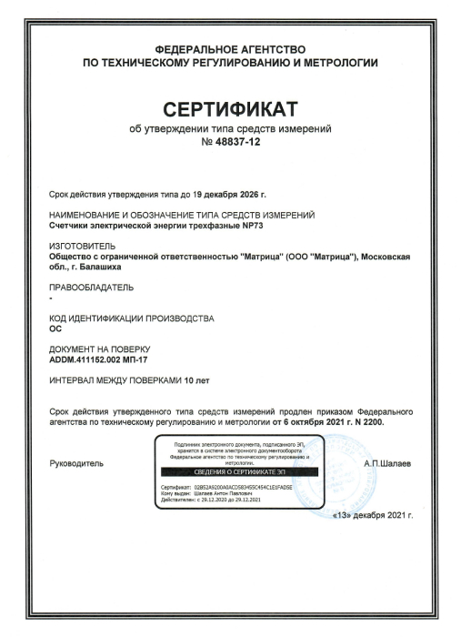 Сертификат об утверждении типа средств измерений №48362-12