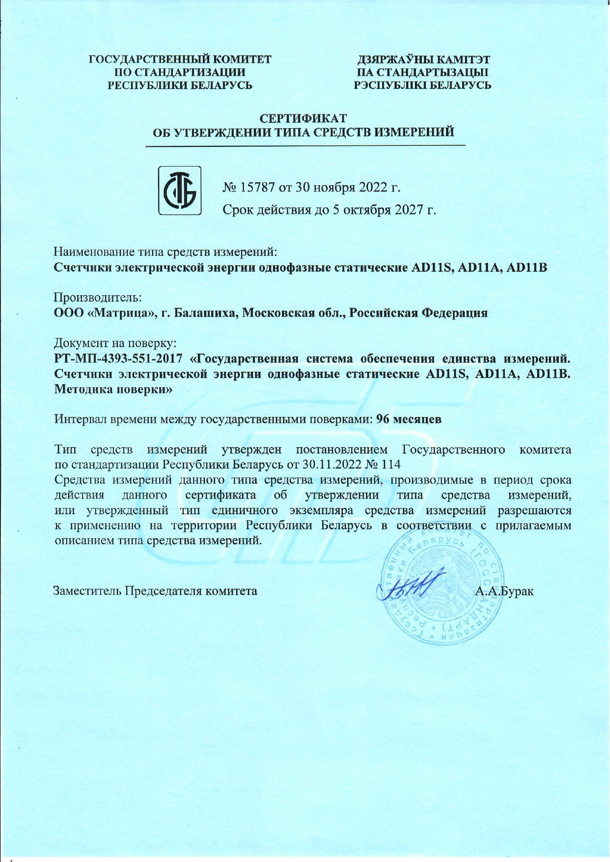 Сертификат об утверждении типа средств измерений №15787