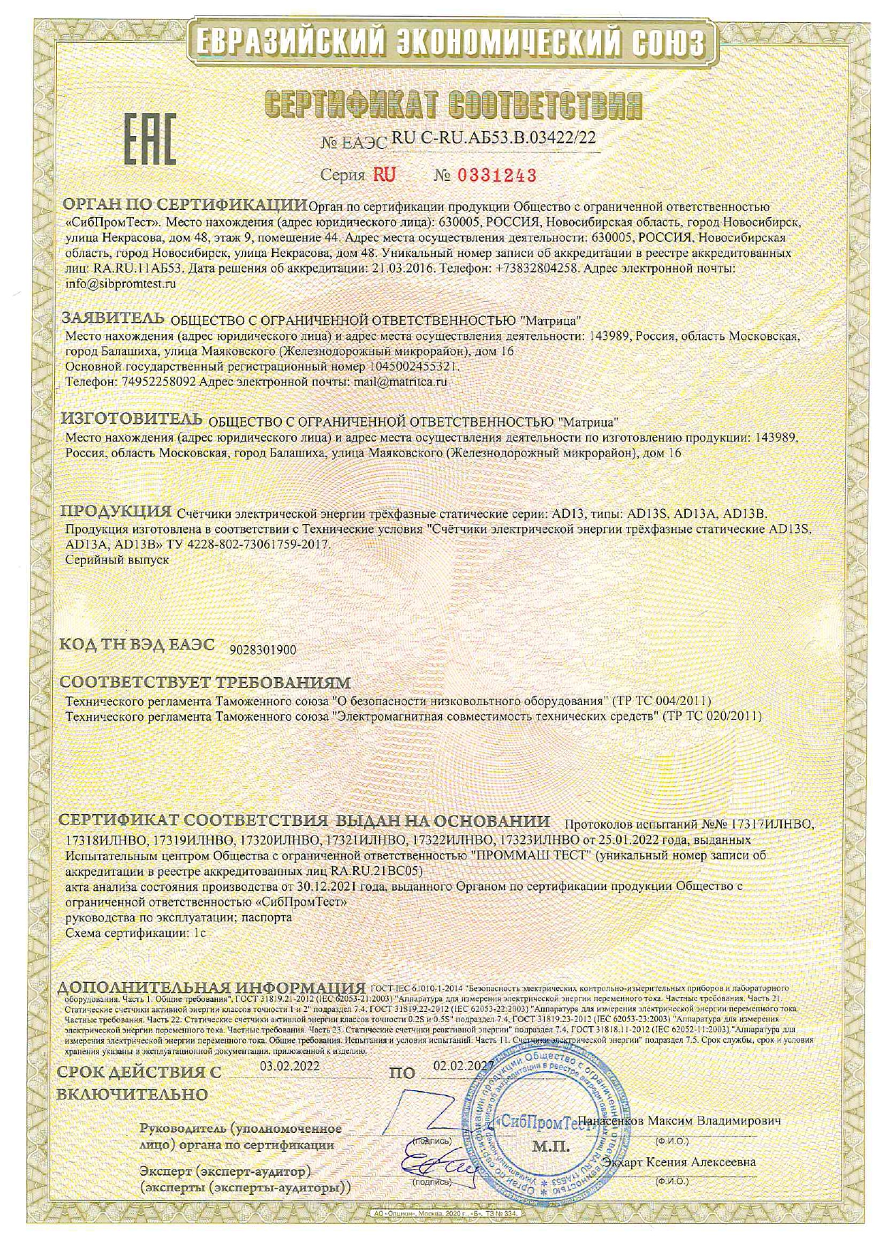 Сертификат соответствия