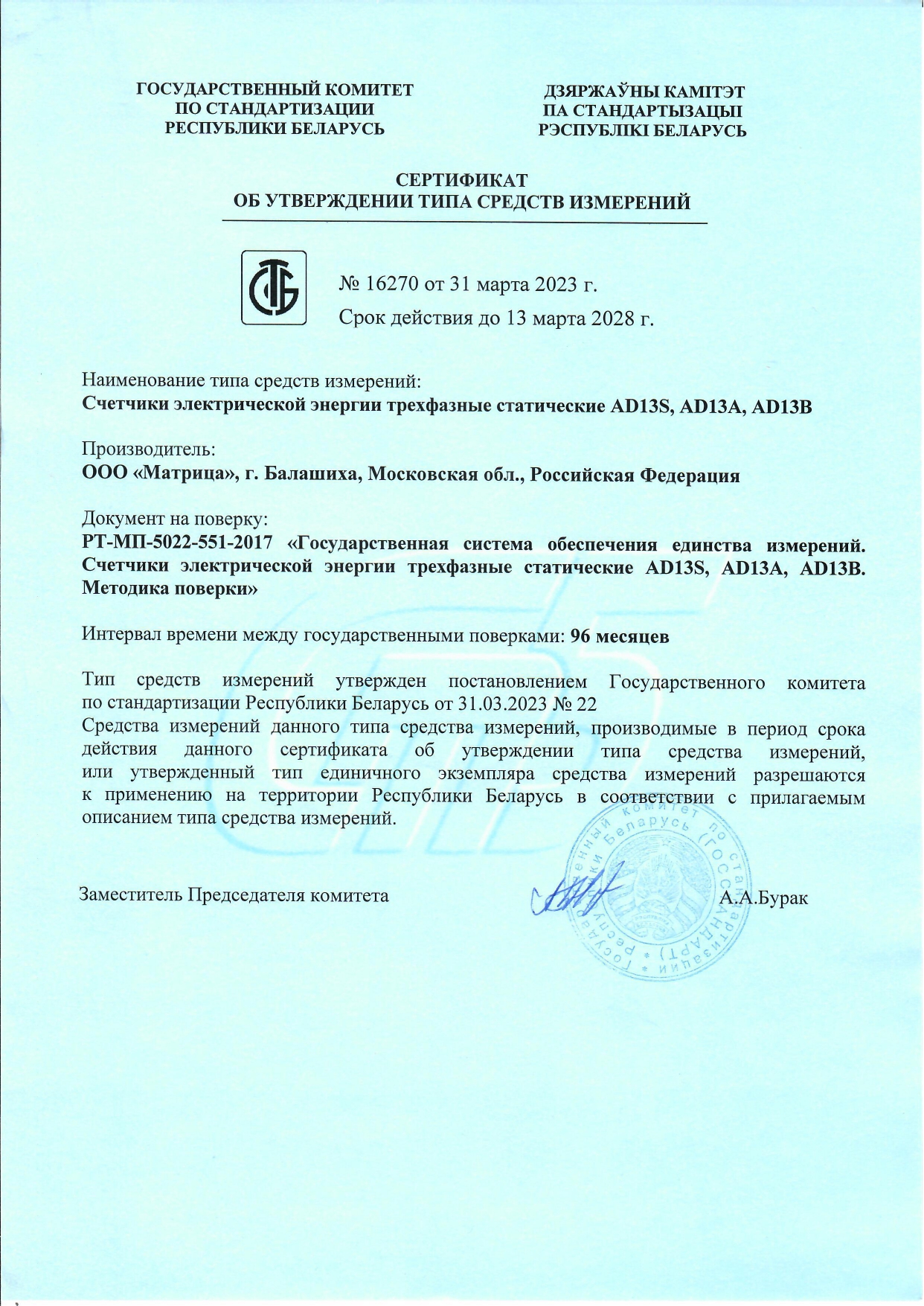 Сертификат об утверждении типа средств измерений №16270