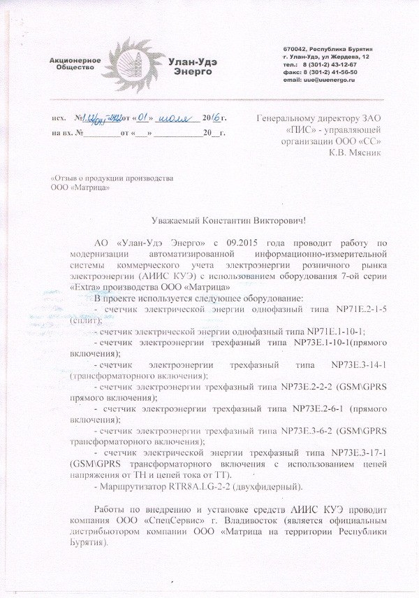 Отзыв АО "Улан-Удэ Энерго"