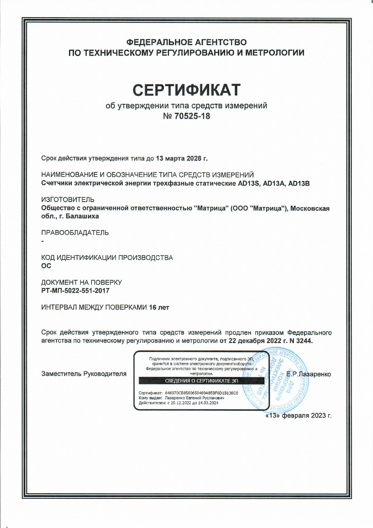 Сертификат об утверждении типа средств измерений №70525-18