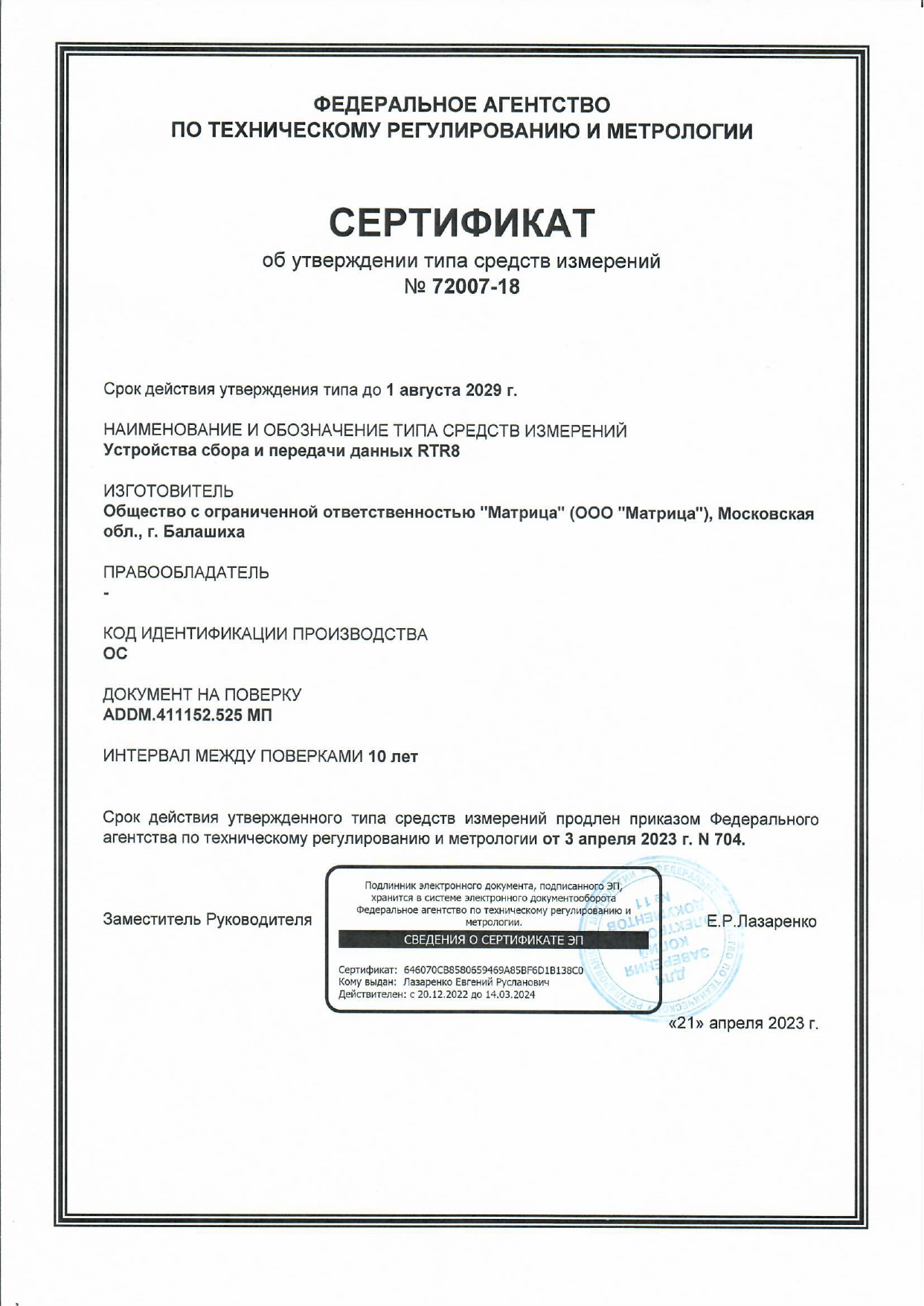 Сертификат об утверждении типа средств измерений №72007-18