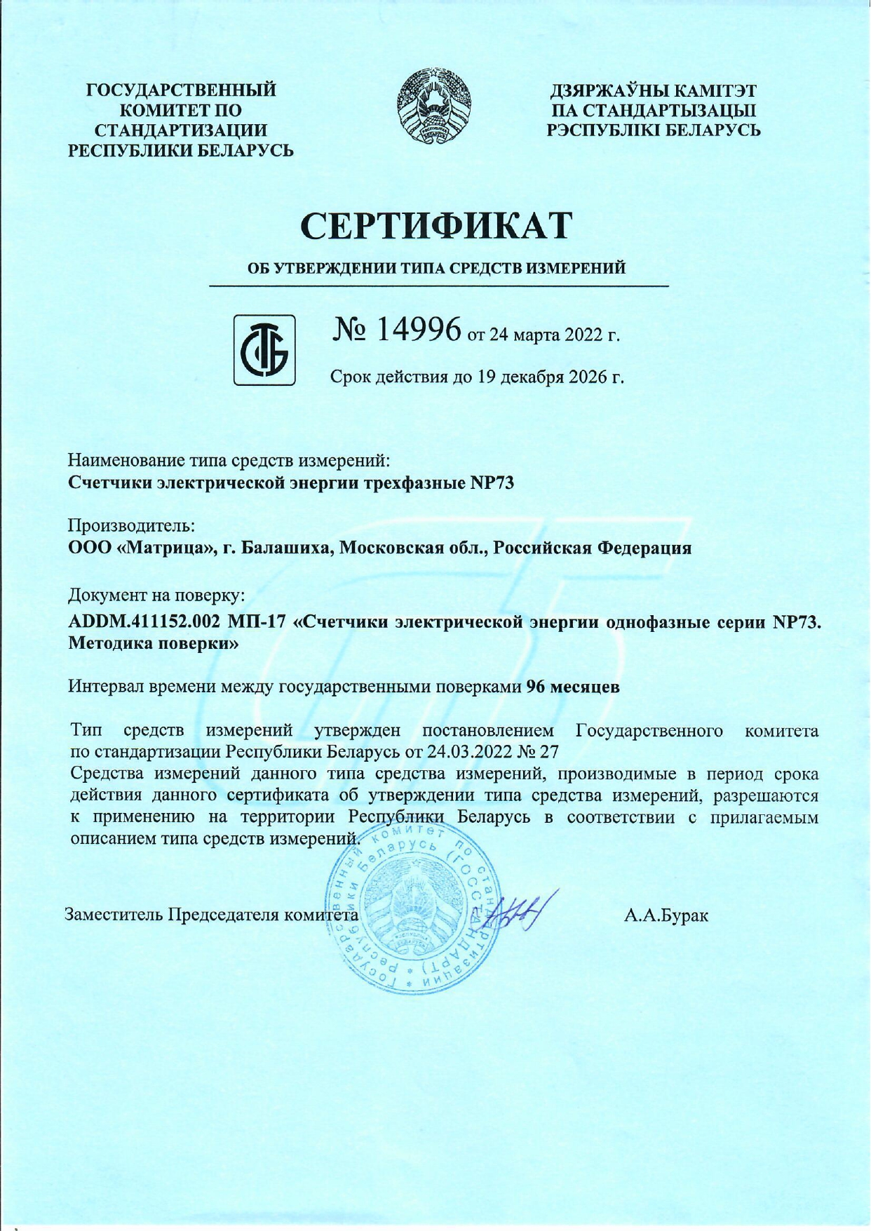 Сертификат об утверждении типа средств измерений №14996