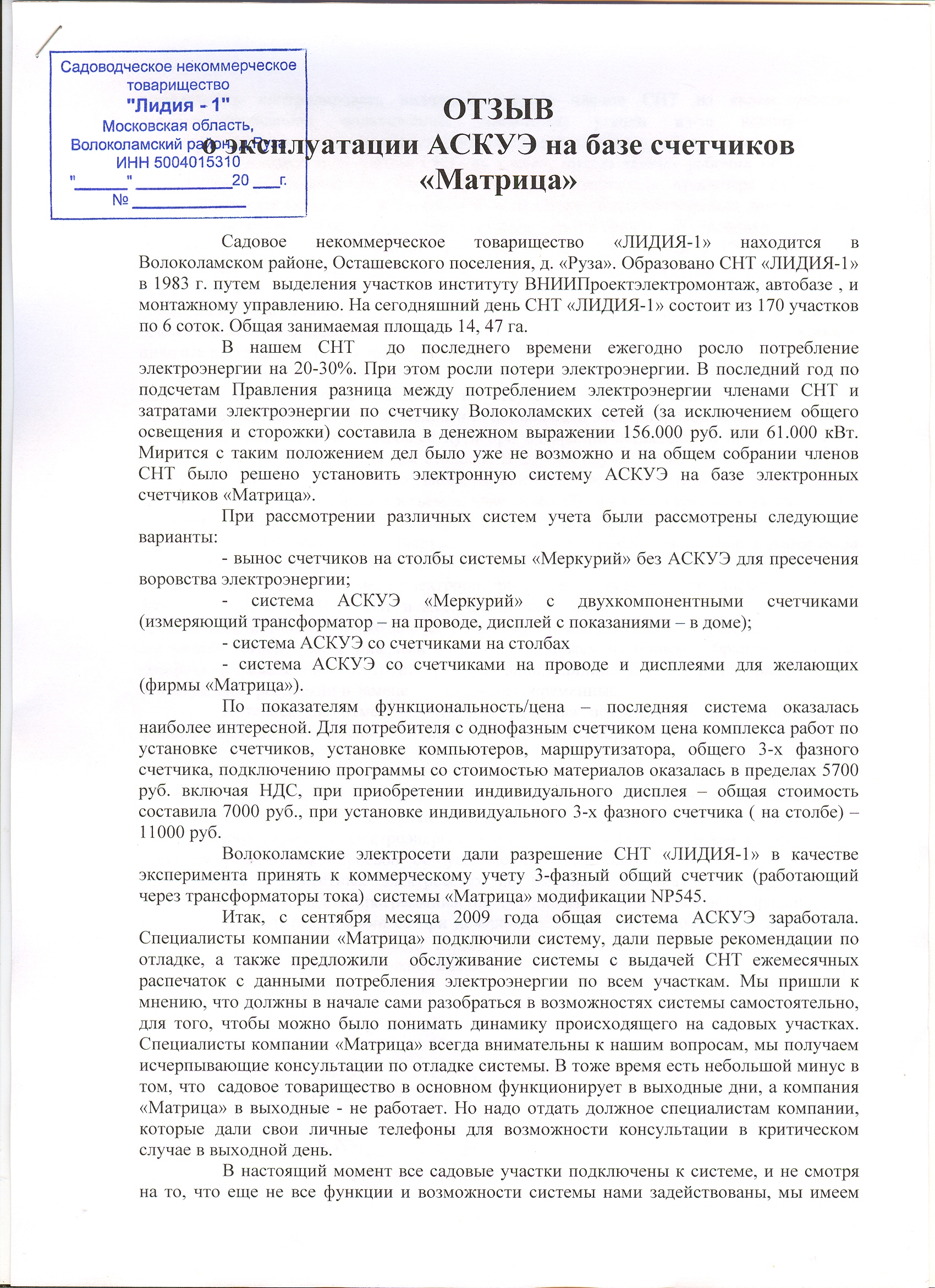 Отзыв СНТ "ЛИДИЯ-1"