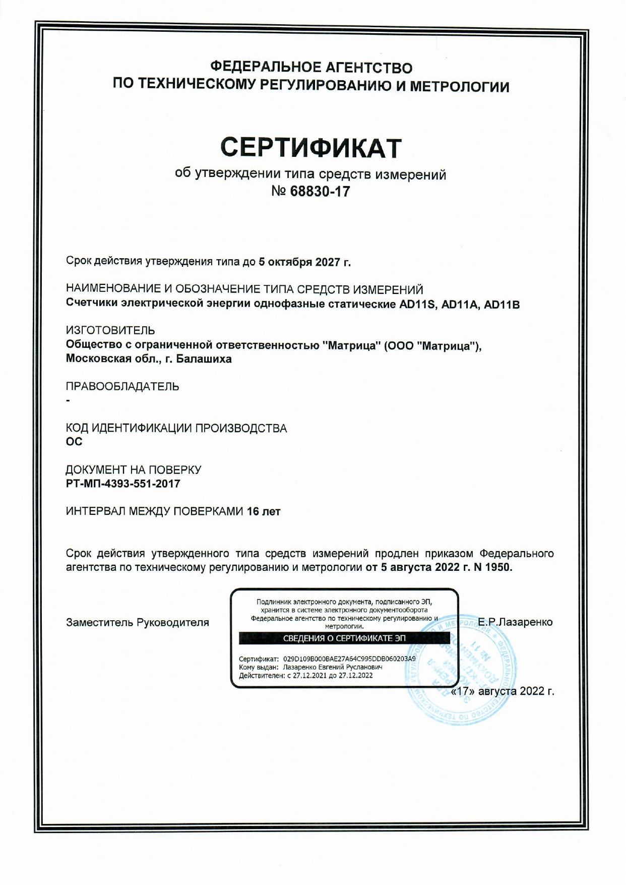 Сертификат об утверждении типа средств измерений №68830-17