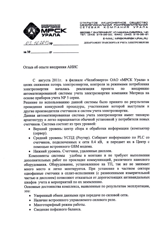 Отзыв ОАО "МРСК Урала"