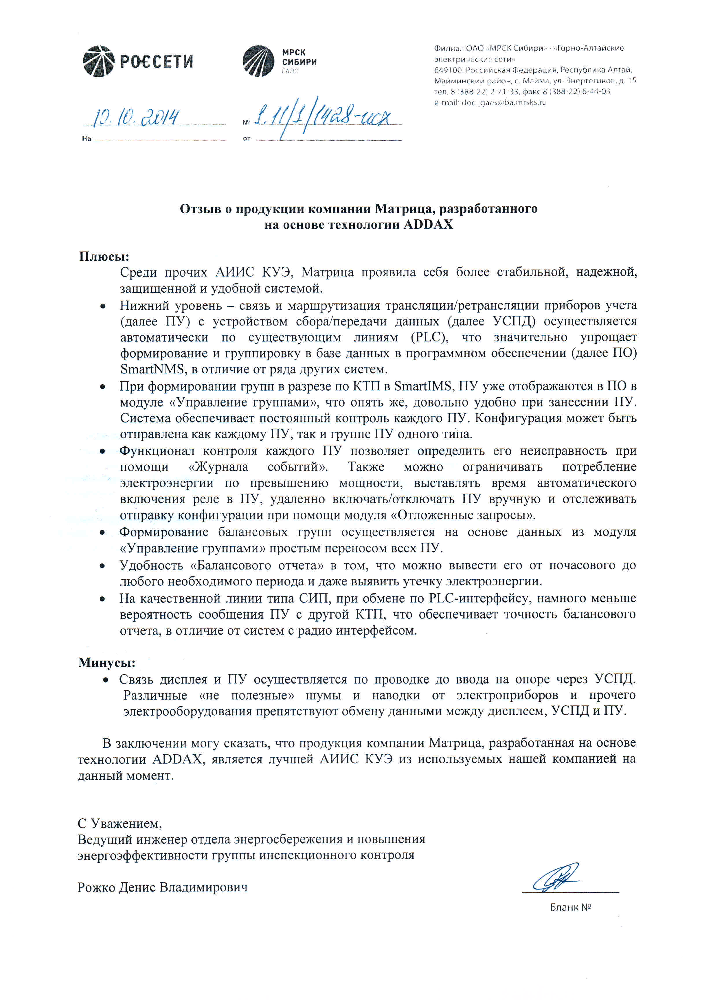 Отзыв OАО "МРСК Сибири"