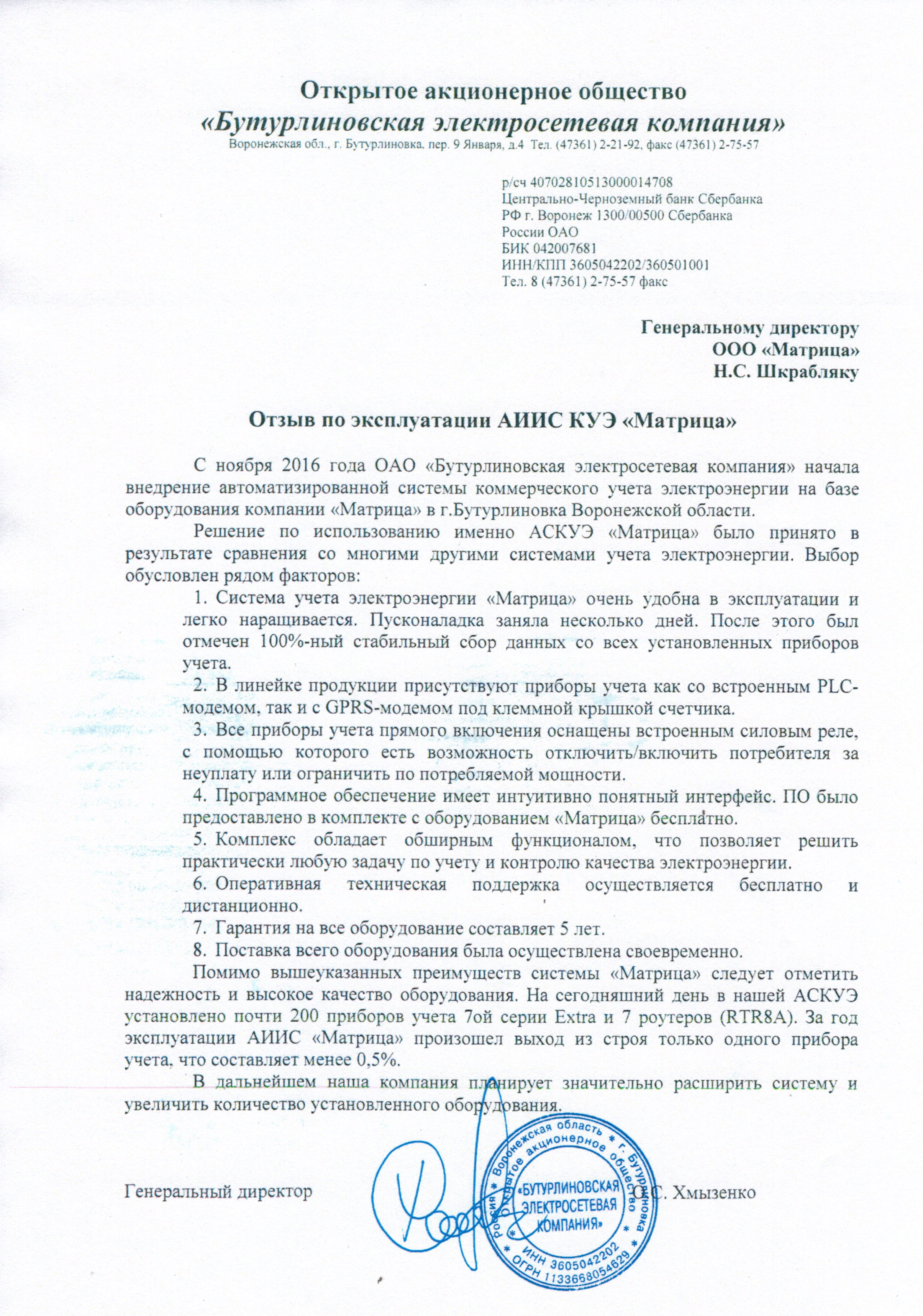 Отзыв ОАО "Бутурлиновская электросетевая компания"